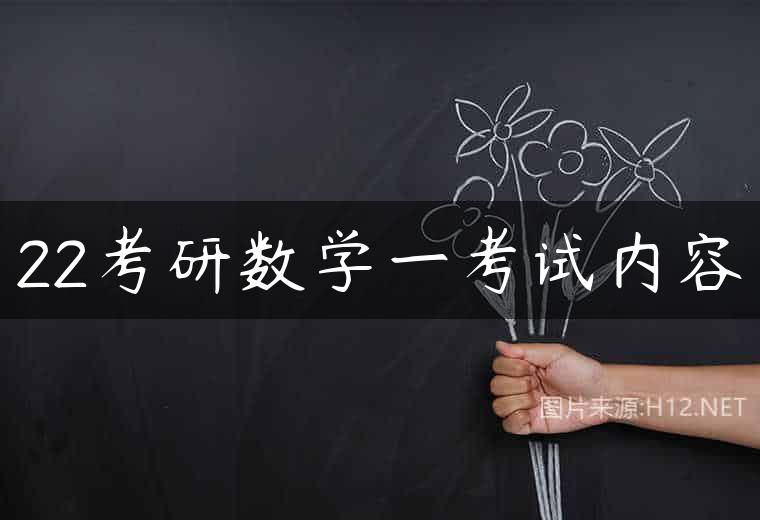 22考研数学一考试内容