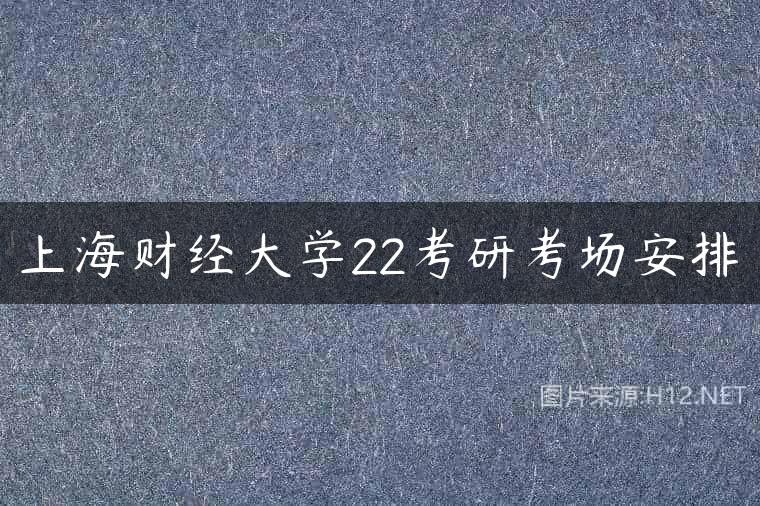 上海财经大学22考研考场安排