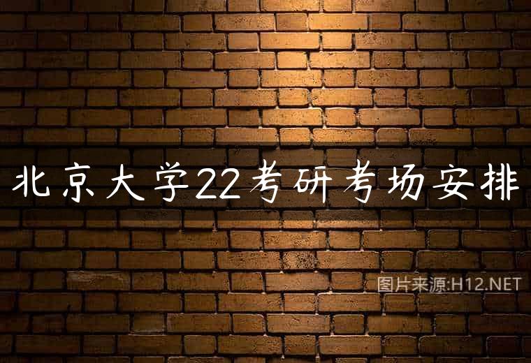 北京大学22考研考场安排