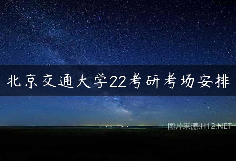 北京交通大学22考研考场安排