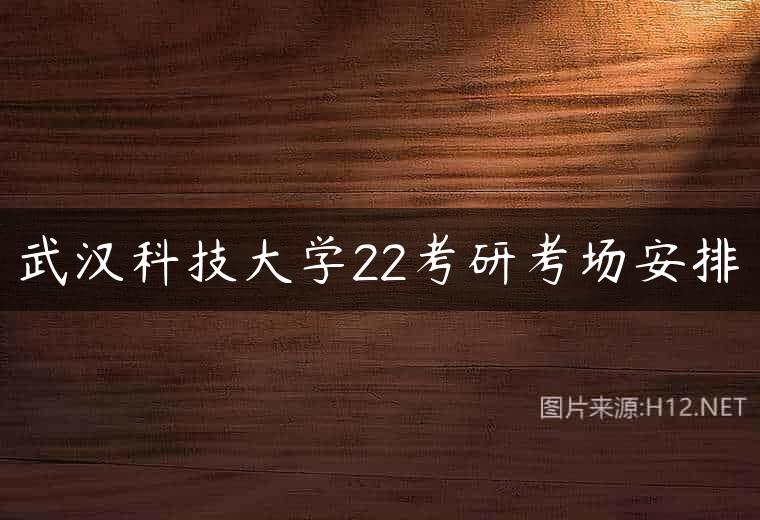 武汉科技大学22考研考场安排