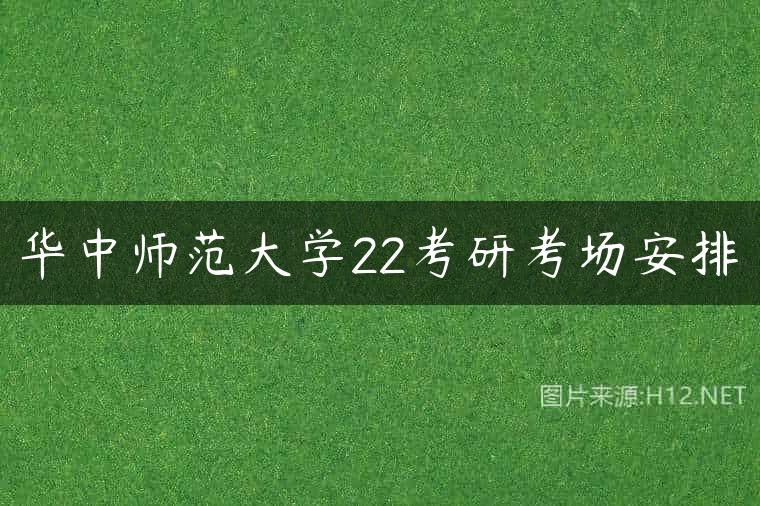 华中师范大学22考研考场安排