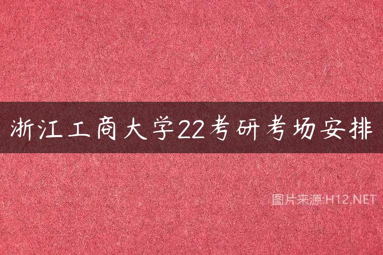浙江工商大学22考研考场安排