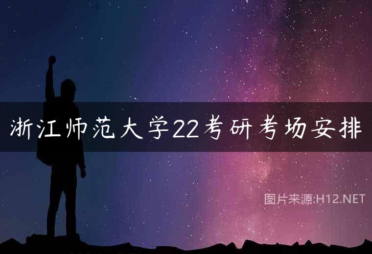 浙江师范大学22考研考场安排