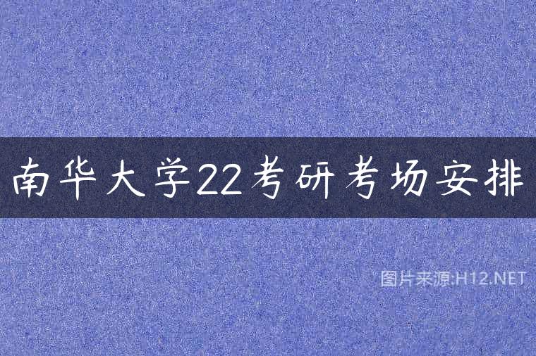 南华大学22考研考场安排