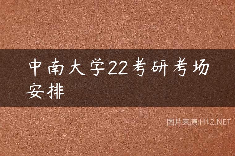 中南大学22考研考场安排