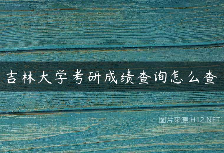 吉林大学考研成绩查询怎么查