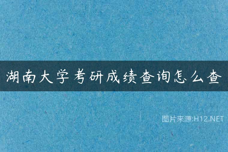 湖南大学考研成绩查询怎么查