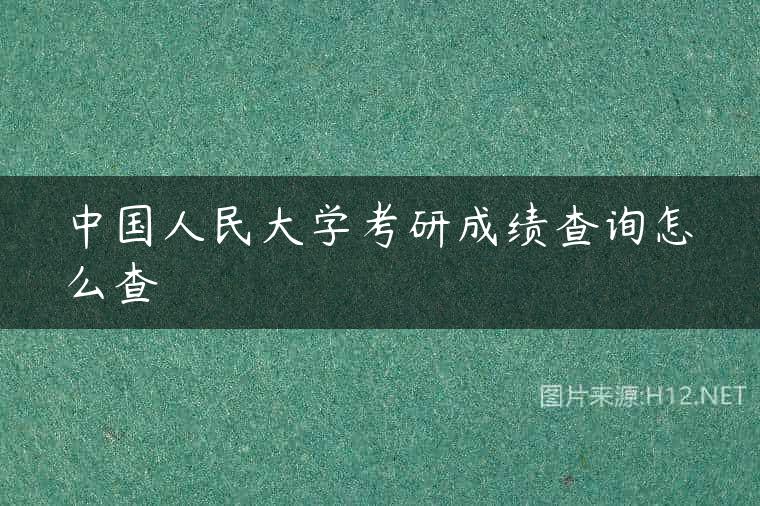 中国人民大学考研成绩查询怎么查