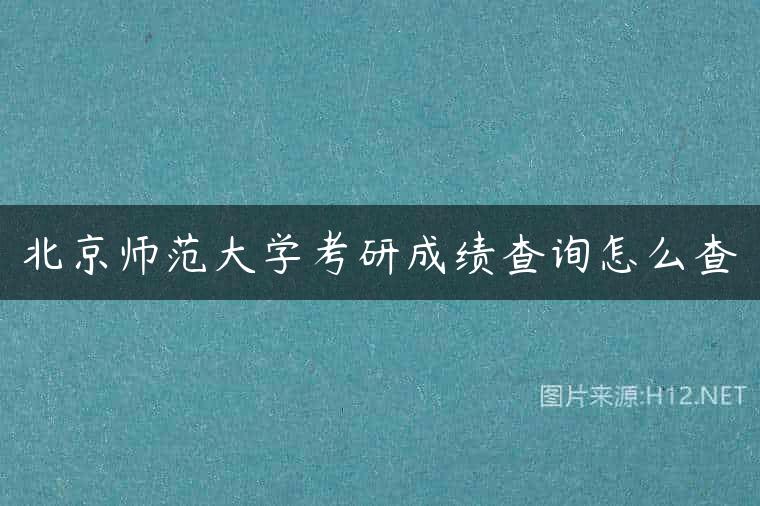 北京师范大学考研成绩查询怎么查