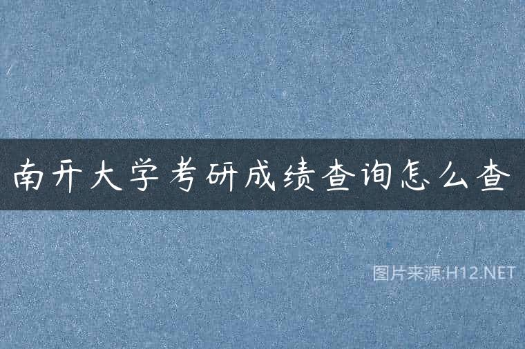 南开大学考研成绩查询怎么查