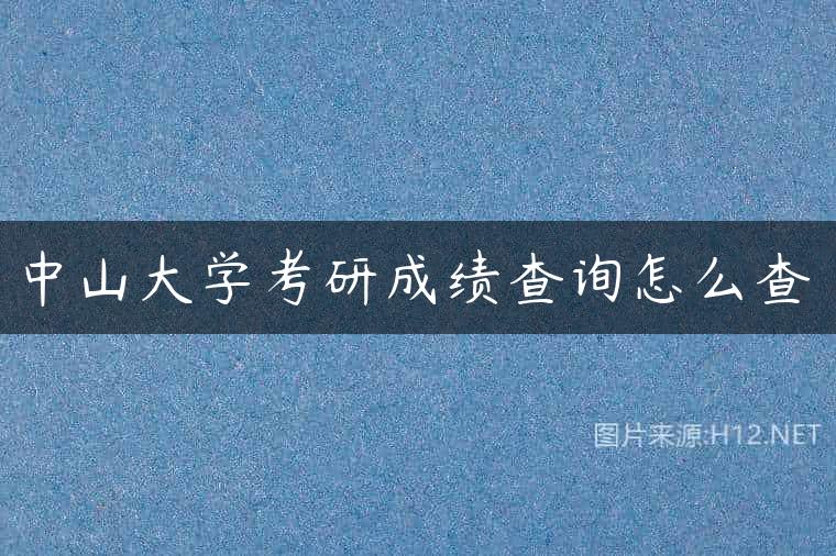 中山大学考研成绩查询怎么查