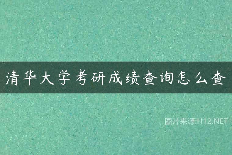 清华大学考研成绩查询怎么查