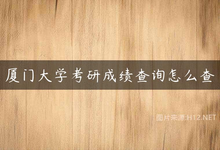 厦门大学考研成绩查询怎么查