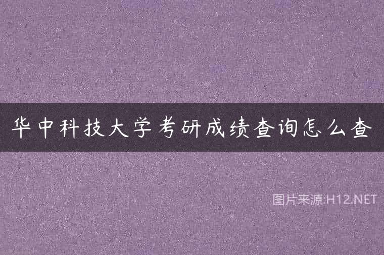 华中科技大学考研成绩查询怎么查