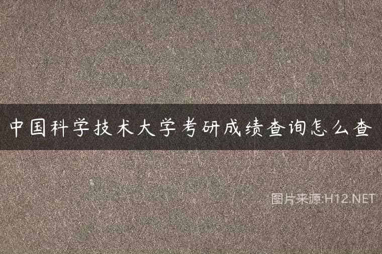 中国科学技术大学考研成绩查询怎么查