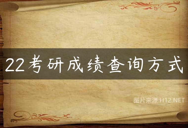 22考研成绩查询方式