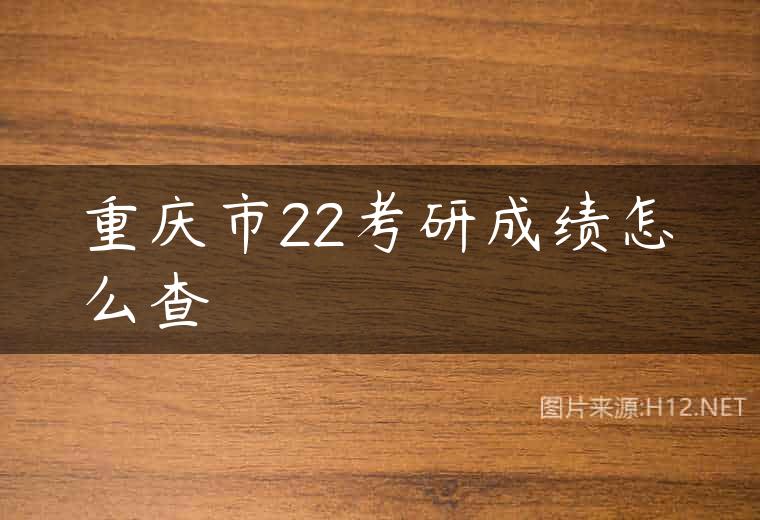 重庆市22考研成绩怎么查