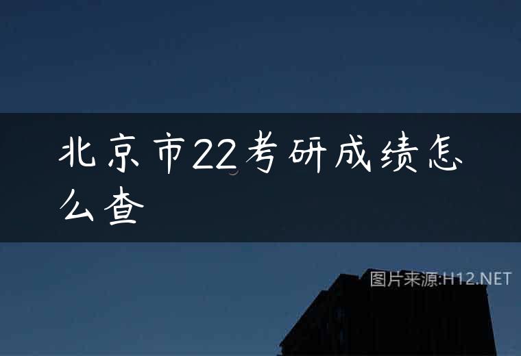 北京市22考研成绩怎么查
