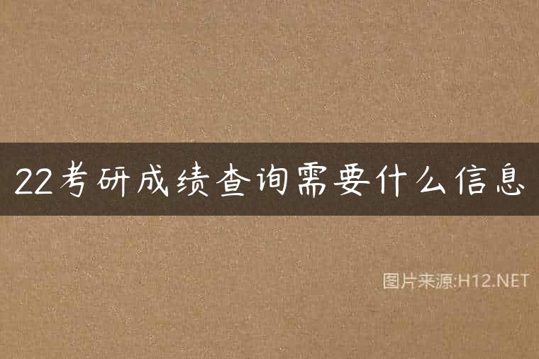 22考研成绩查询需要什么信息