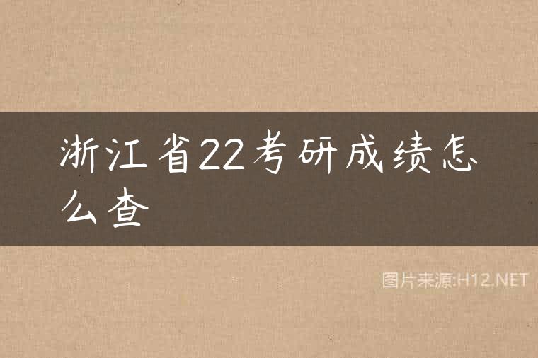 浙江省22考研成绩怎么查