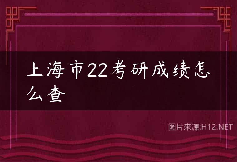 上海市22考研成绩怎么查
