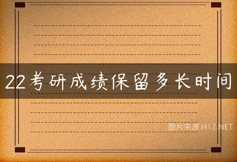 22考研成绩保留多长时间