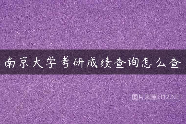 南京大学考研成绩查询怎么查
