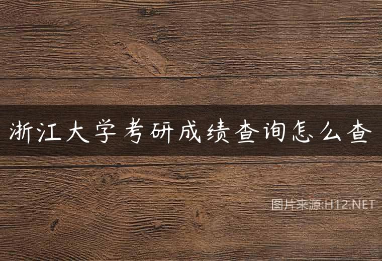 浙江大学考研成绩查询怎么查