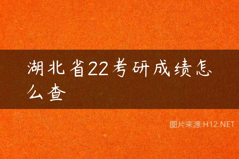 湖北省22考研成绩怎么查