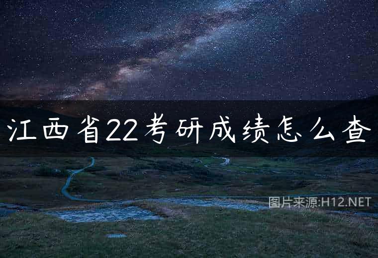 江西省22考研成绩怎么查