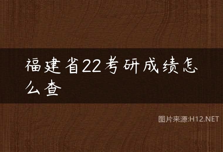 福建省22考研成绩怎么查