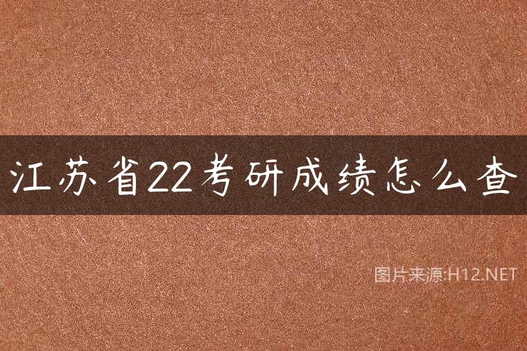 江苏省22考研成绩怎么查