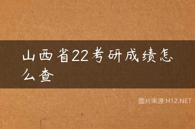 山西省22考研成绩怎么查