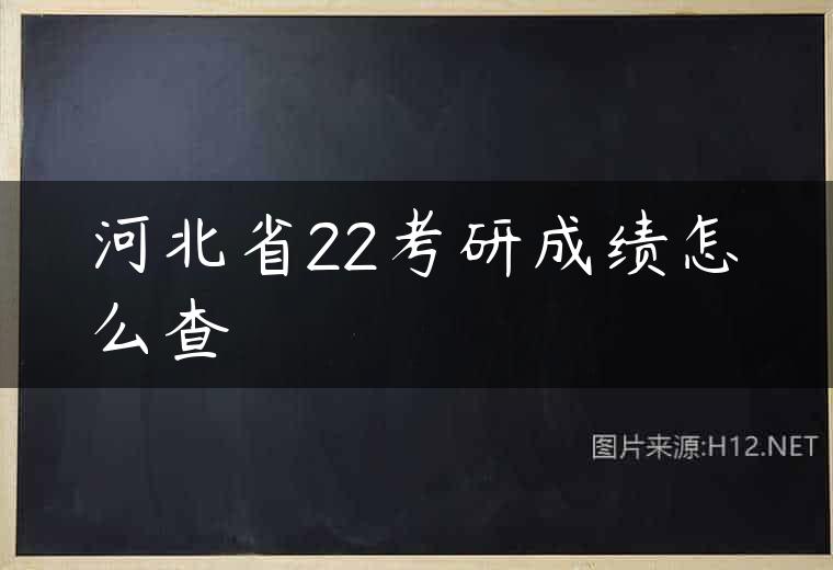 河北省22考研成绩怎么查