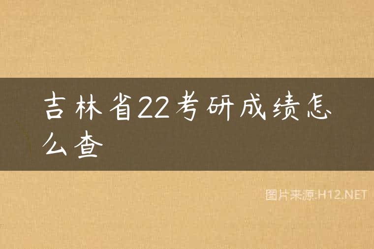 吉林省22考研成绩怎么查