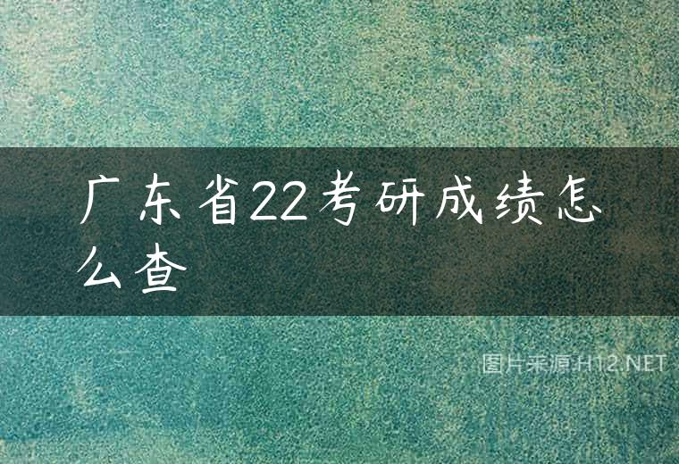 广东省22考研成绩怎么查