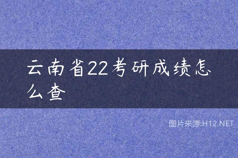 云南省22考研成绩怎么查