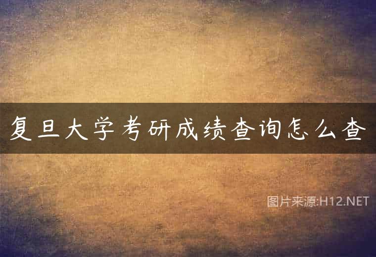 复旦大学考研成绩查询怎么查