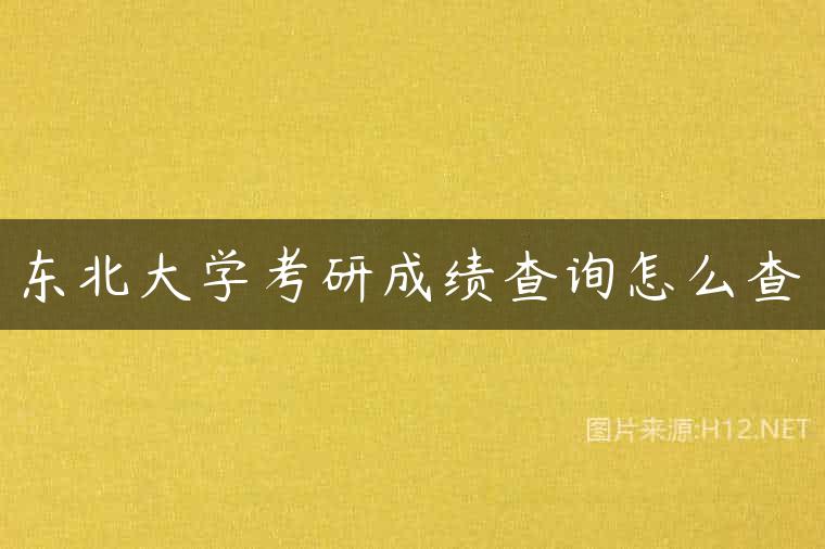 东北大学考研成绩查询怎么查
