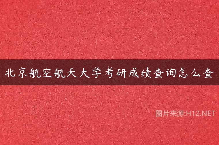 北京航空航天大学考研成绩查询怎么查