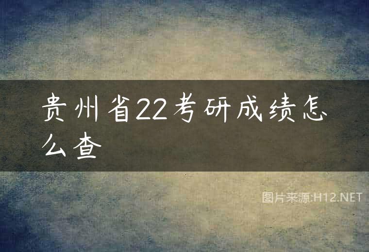 贵州省22考研成绩怎么查