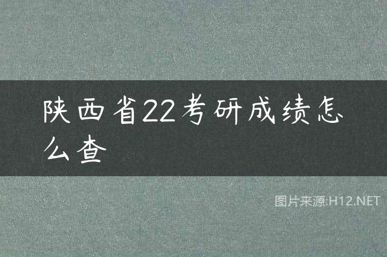 陕西省22考研成绩怎么查