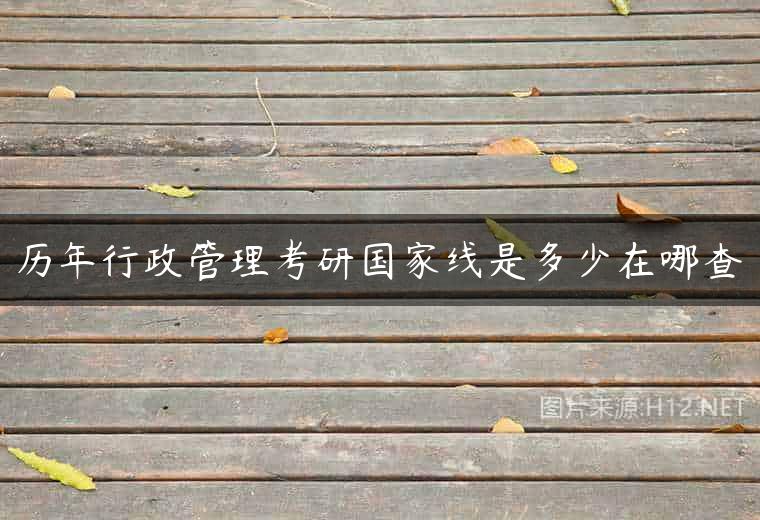 历年行政管理考研国家线是多少在哪查