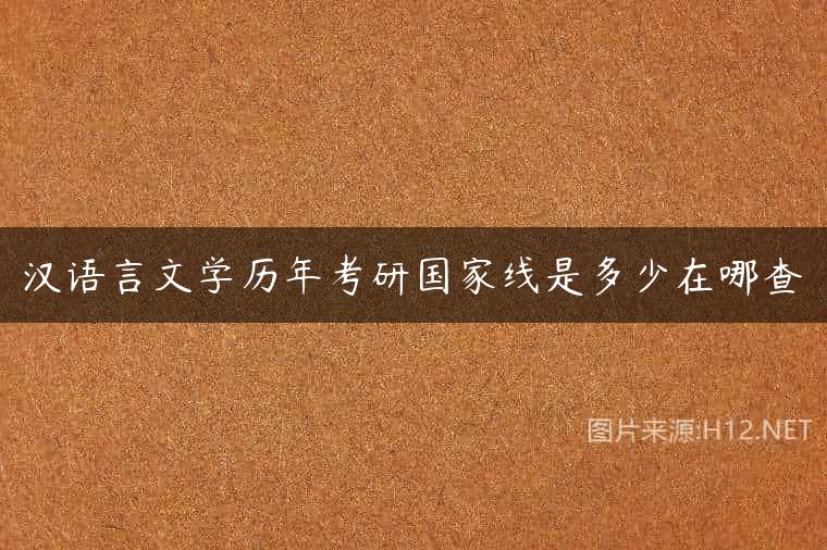 汉语言文学历年考研国家线是多少在哪查