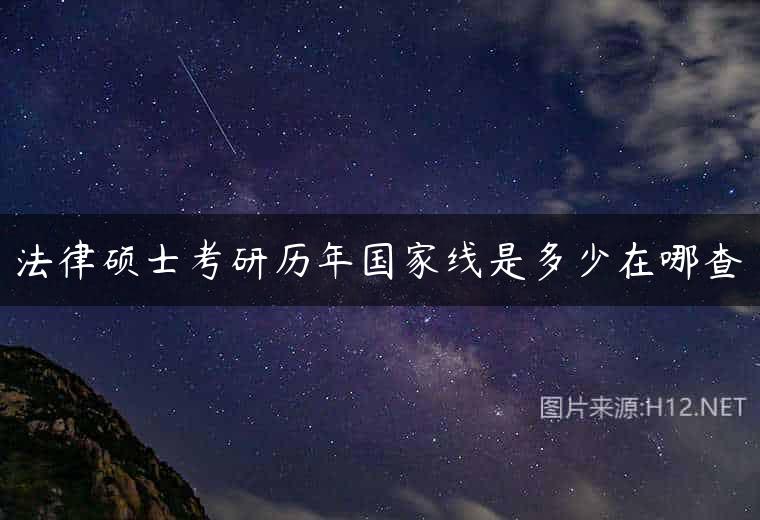 法律硕士考研历年国家线是多少在哪查