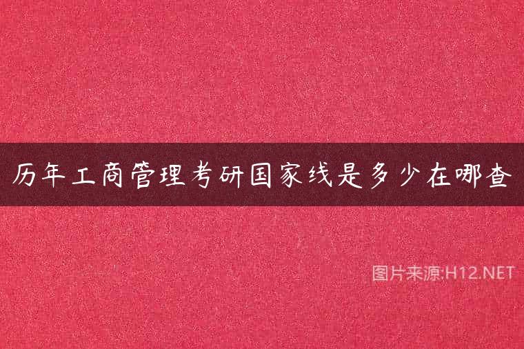 历年工商管理考研国家线是多少在哪查