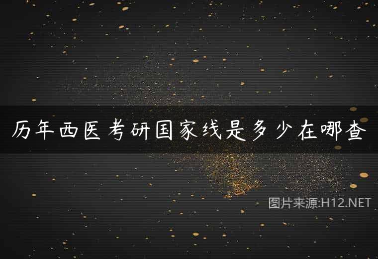 历年西医考研国家线是多少在哪查
