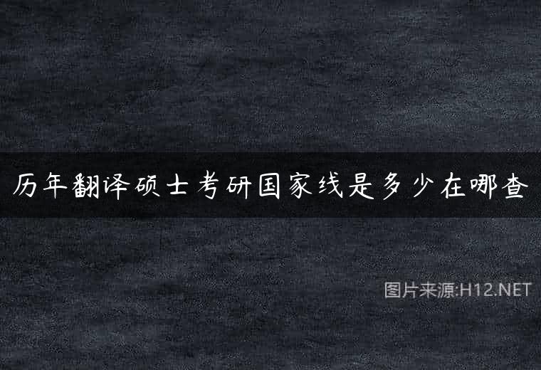历年翻译硕士考研国家线是多少在哪查