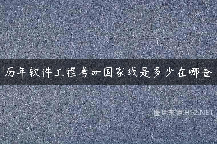 历年软件工程考研国家线是多少在哪查